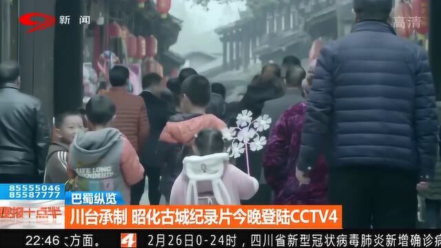 川台承制 昭华古城记录片近日正式登陆CCTV4!