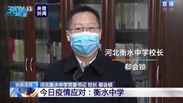 30秒|河北衡水中学校长郗会锁:开展录播授课直播答疑方式 提高对高三学生网络授课效果