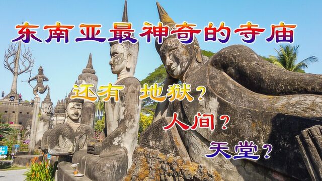 老挝旅游落地签可用支付宝,东南亚最神奇寺庙,还有地狱人间天堂