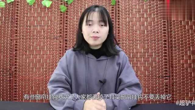 你家有废旧的窗帘挂钩吗?原来它是个“大宝贝”,用途拿钱都难买