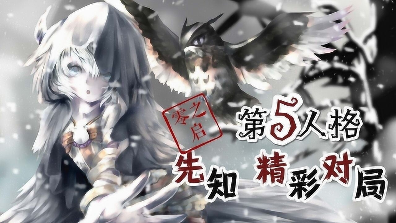 零之启第五人格正义的零某人终将跑地窖