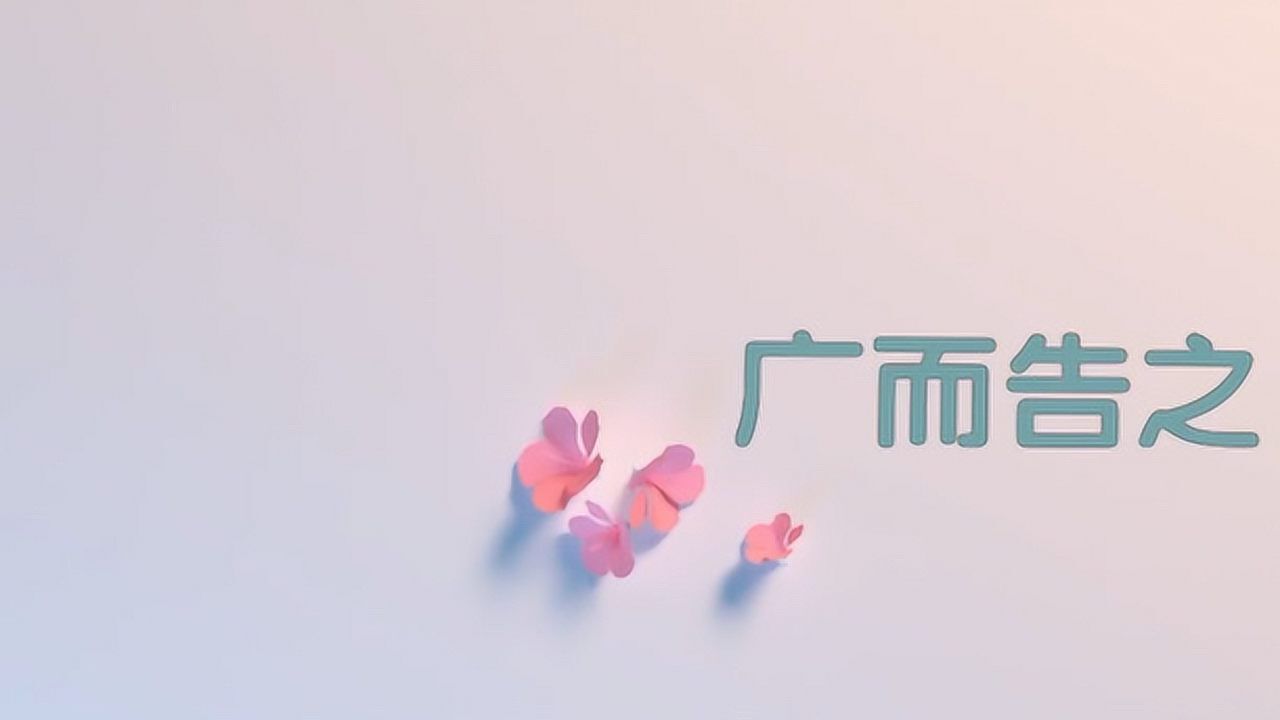 广而告之提醒