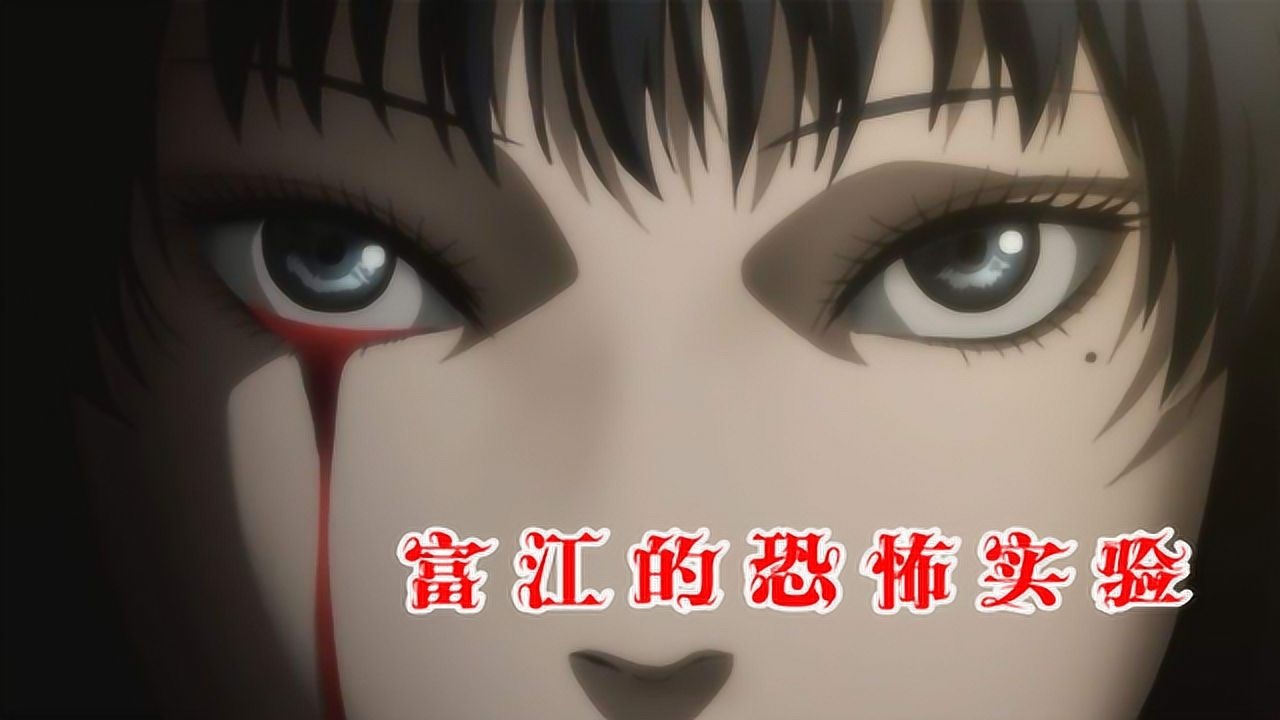 富江：揭秘富江无限再生能力的由来，和她父亲的恐怖实验有关_高清