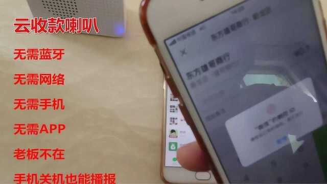 云收款喇叭:无需蓝牙 无需手机网络 无需app 老板不在也可以语音播报