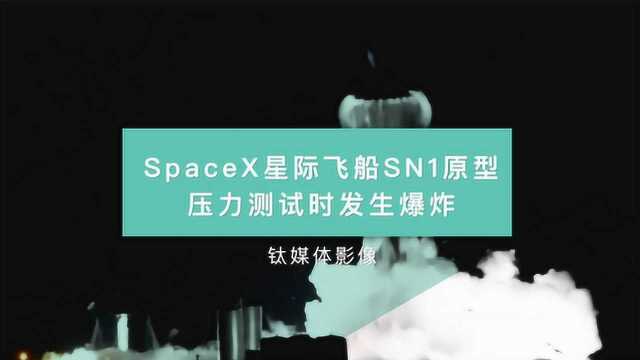 SpaceX星际飞船SN1原型压力测试时发生爆炸