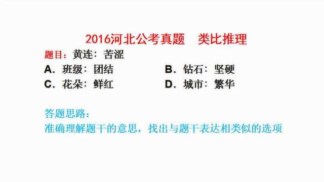 2016河北公务员考试真题,类比推理,黄连都是苦涩的吗?请看视频作答