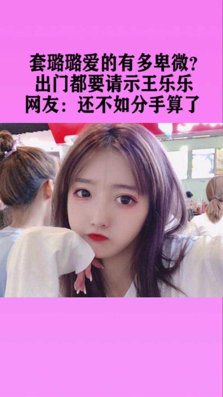 出门都要请示王乐乐还不如分手