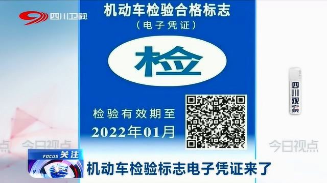 好消息!机动车检验标志 “电子凭证” 来了 一起看看怎么操作