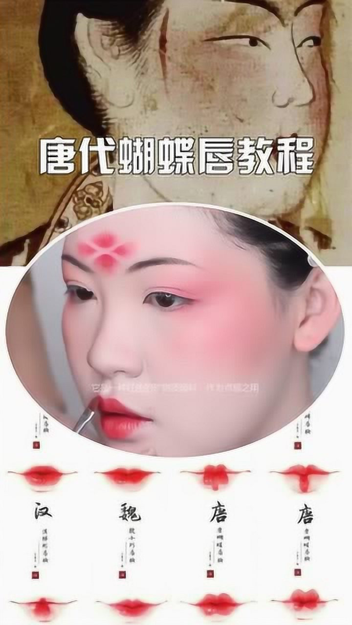 唐朝蝴蝶唇妆图片