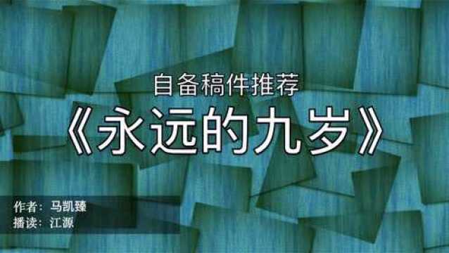 播音艺考自备稿件《永远的九岁》