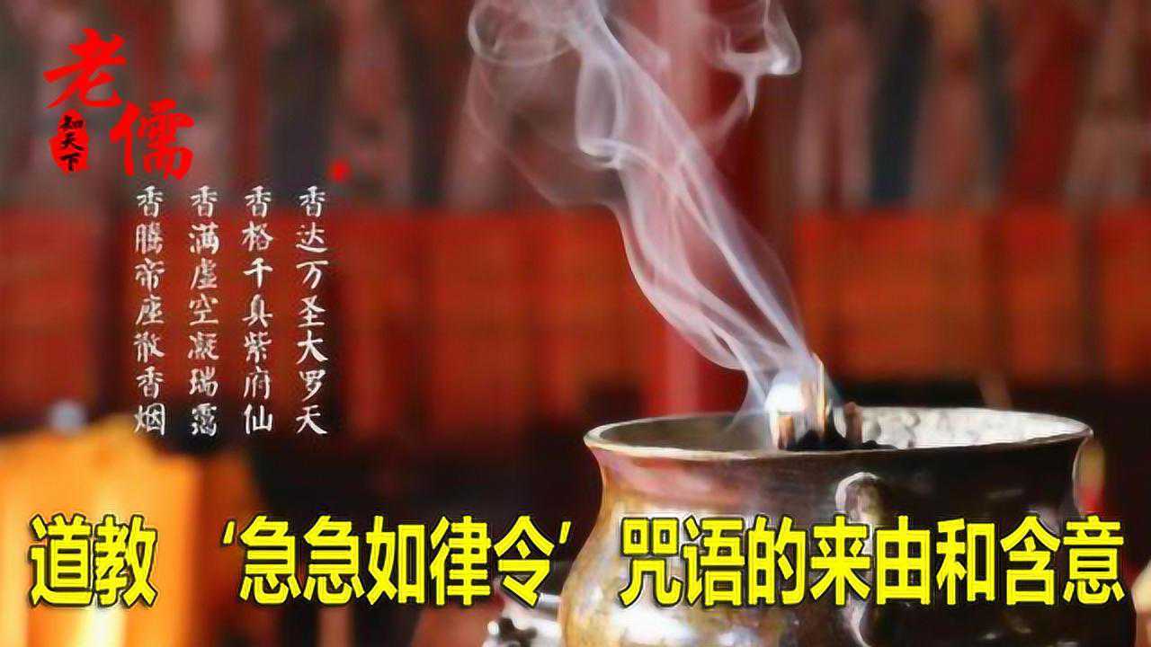 道教急急如律令咒语的来由和含意