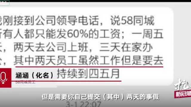 曝58同城强制员工待岗减薪,员工:上五天班,扣两天事假的工资