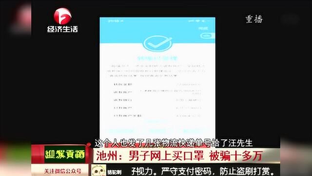 池州:男子网上买口罩 结果被骗十多万 民警出击