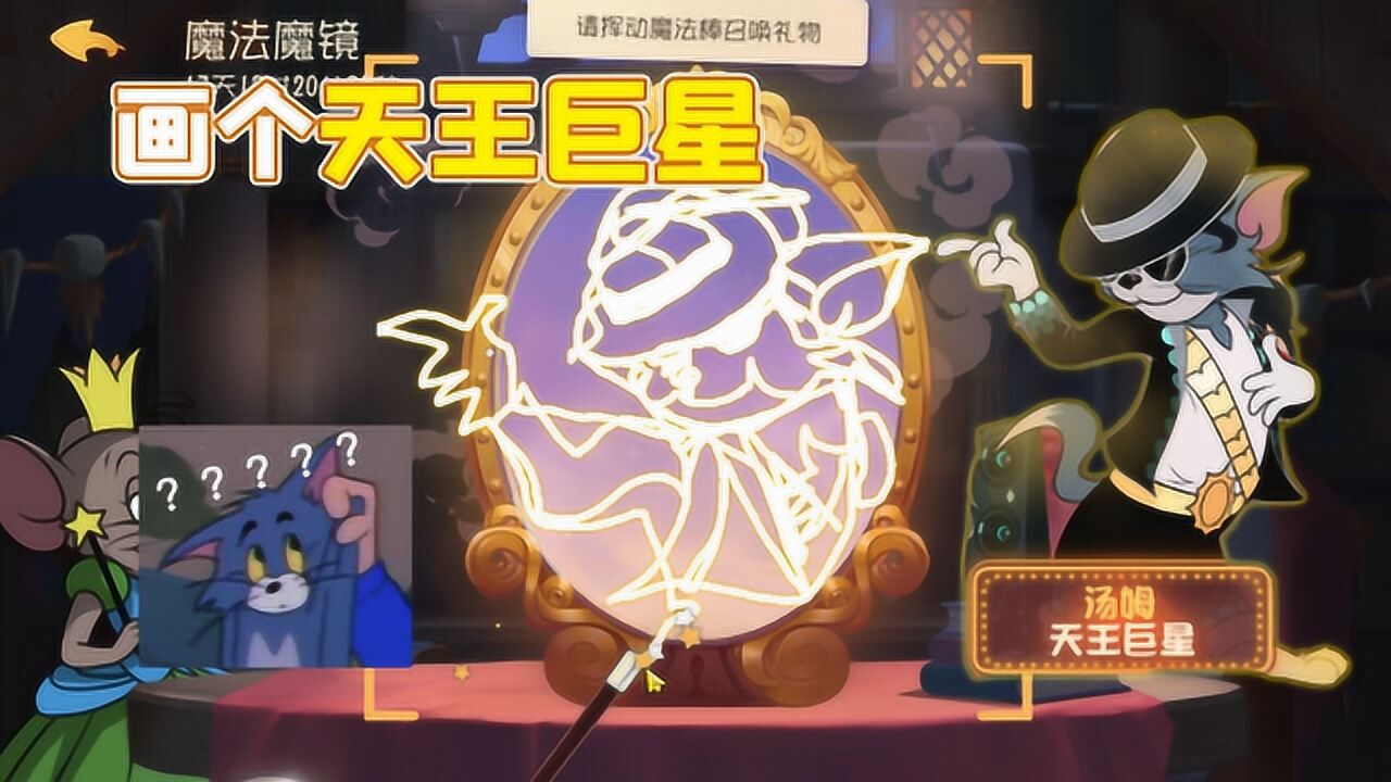 猫和老鼠手游s皮返场画个天王巨星看看能不能出货