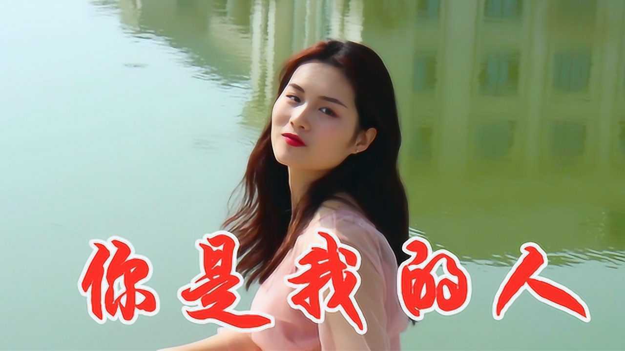 霸气dj情歌一首你是我的人妹妹歌声狂野肉麻听醉多少痴情人