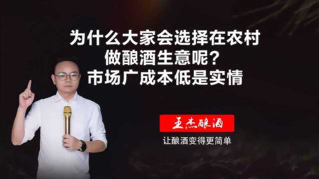 为什么大家会选择在农村做酿酒生意呢?市场广成本低是实情