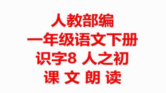 人教部编一年级语文下册识字8 人之初课文朗读