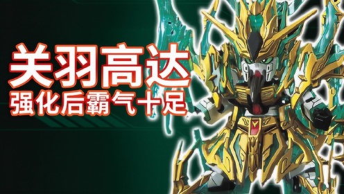 sd高达三国创杰传武神关羽,复杂铠甲霸气十足