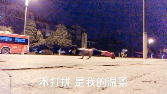 室外健身练习