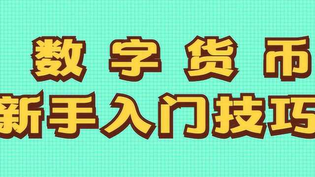 【星雅龙工作室】数字货币投资如何建立交易思维框架 ?