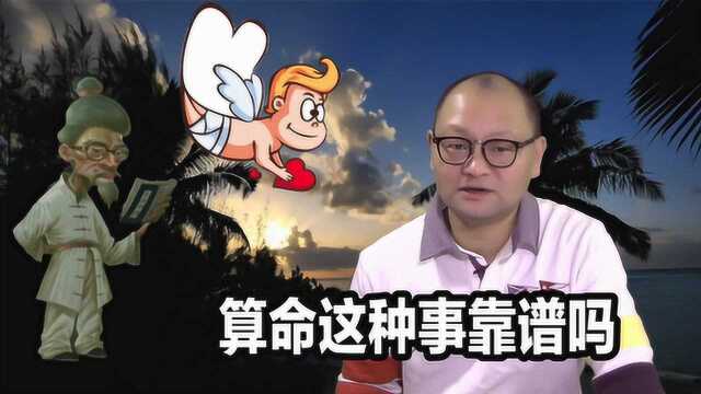 小知识大学问:算命这种事靠谱吗