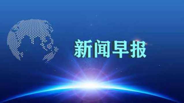 新闻早报:每天60秒,带你看世界