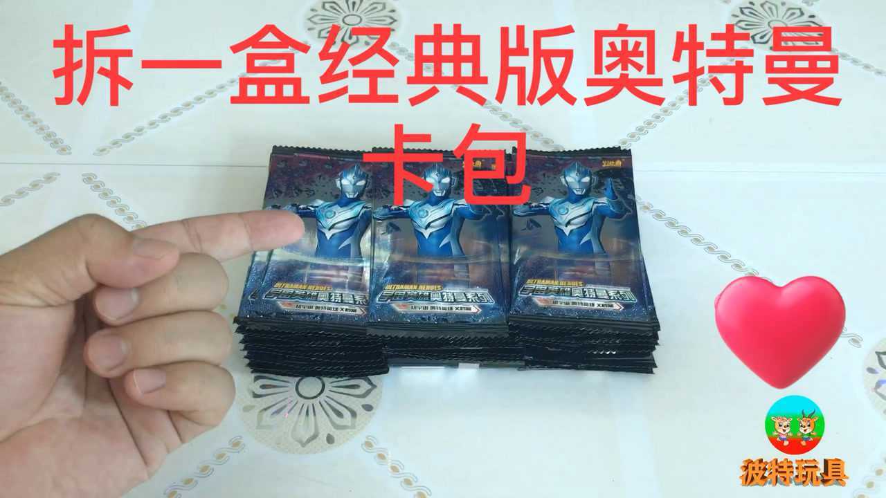 拆一盒经典版奥特曼卡包,猜猜获得了几张ur满星卡