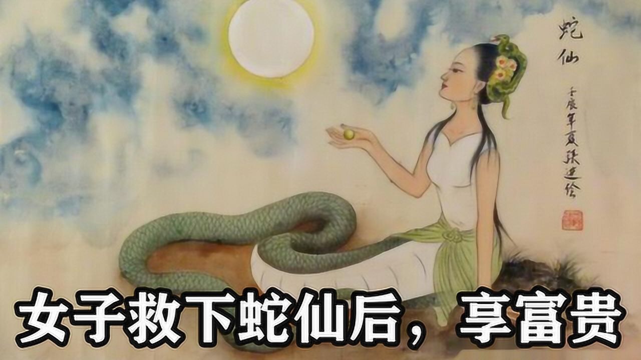 民间故事在山上看到蛇不要打死它也许是蛇仙会让你好运
