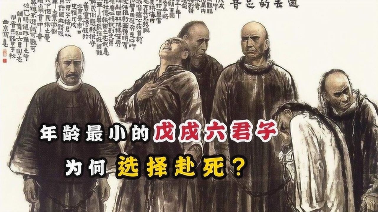 戊戌六君子中最小的一位本能躲过杀身之祸却选择留下来赴死