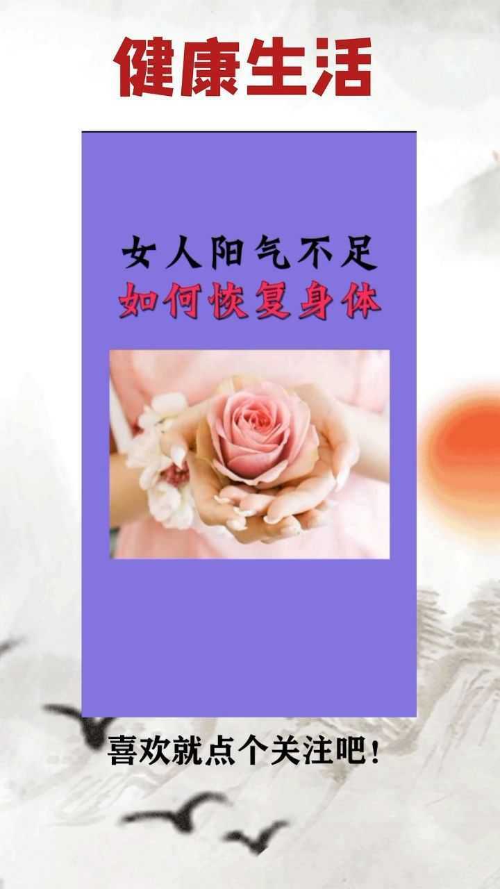 女人阳气不足如何恢复身体