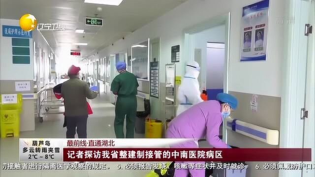 最前线直通湖北:记者探访辽宁省整建制接管的中南医院病区