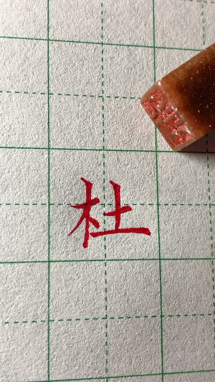 百家姓"杜"的中性笔写法,学会了吗?