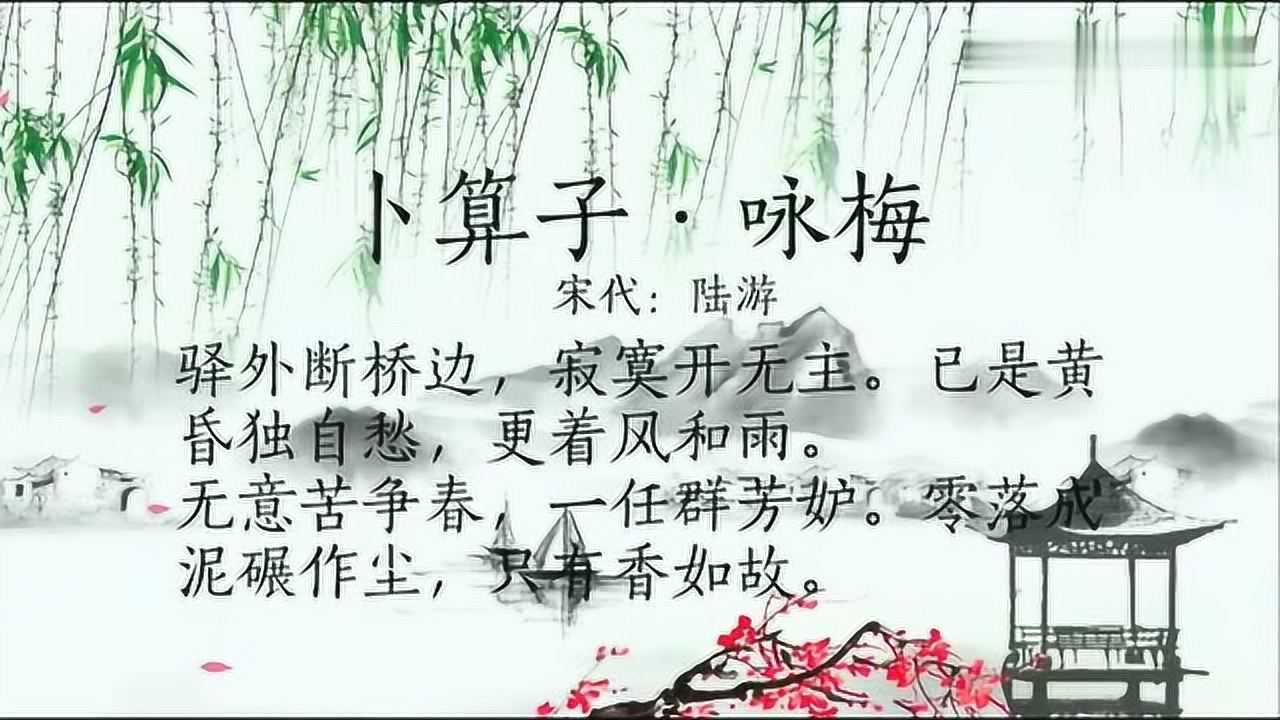 古诗朗诵陆游卜算子咏梅零落成泥碾作尘只有香如故