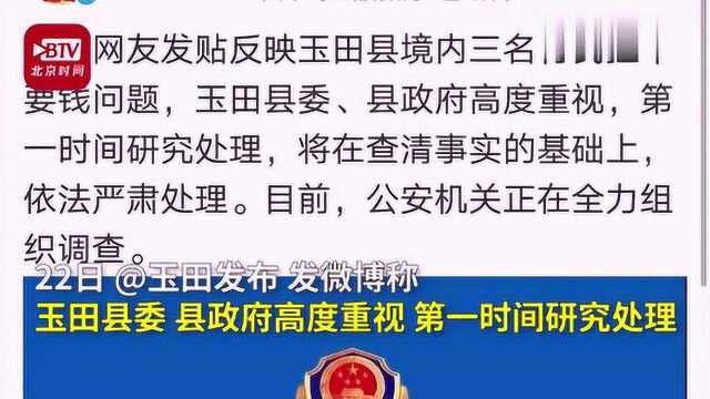 网曝唐山玉田仨村民拦车要钱 官方:正全力组织调查