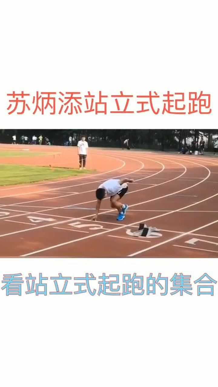 苏炳添的站立式起跑.