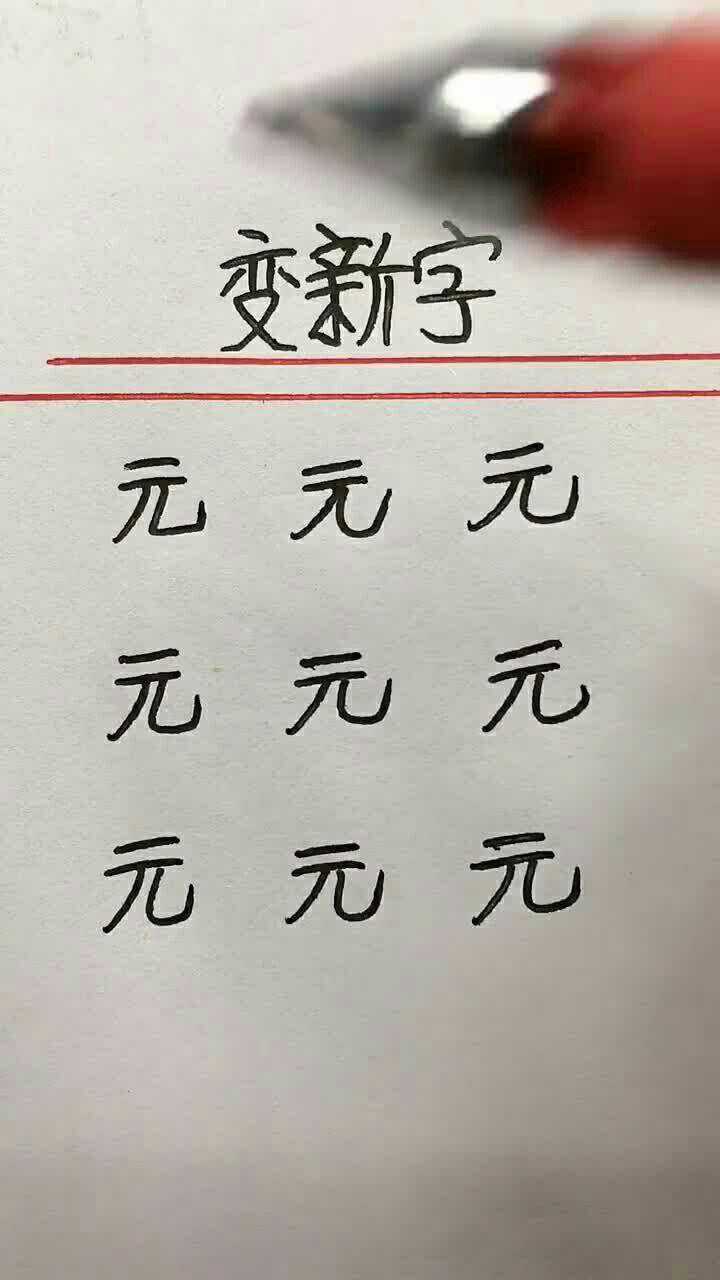 元字加偏旁变成新字你能写出多少