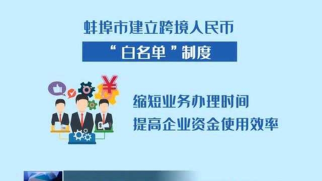 蚌埠市金融机构推动跨境人民币结算便利化