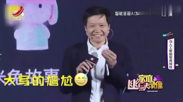 家庭幽默录像:感受雷军的尴尬时刻,真是太尴尬了!