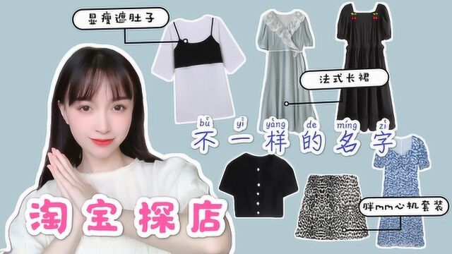 【淘宝探店】不一样的名字|均价40元的大码女装店铺|微胖女生也可以很美