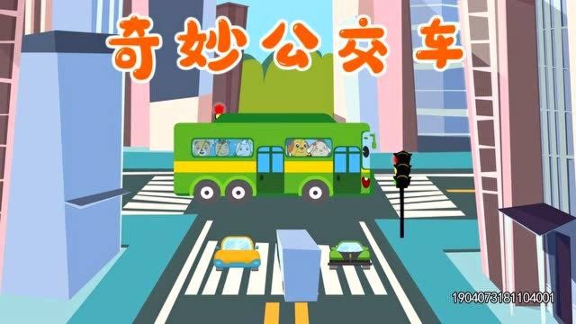 一起去坐公车,节能环保的公交车,宝宝汽车认知儿歌大全