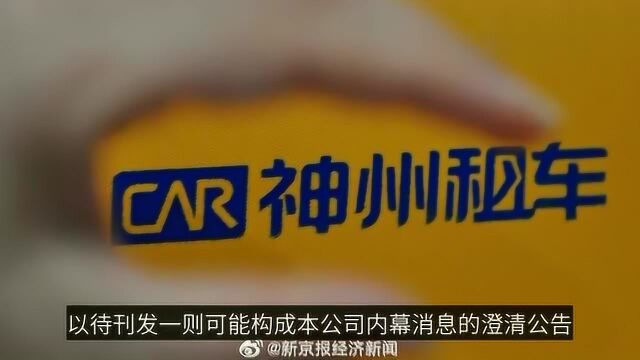 被瑞幸造假“牵连”神州租车暴跌公告短暂停牌