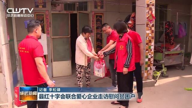 县红十字会联合爱心企业走访慰问贫困户