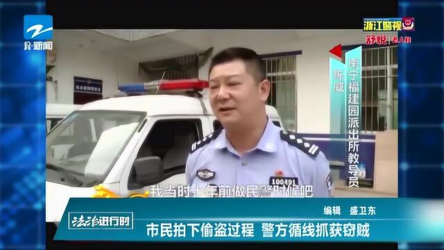 市民拍下偷盗过程 警方循线抓获窃贼