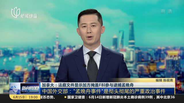 加拿大:法庭文件显示加方掩盖FBI参与逮捕孟晚舟 中国外交部——“孟晚舟事件”是彻头彻尾的严重政治事件