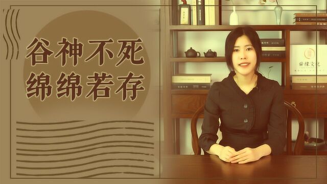 《道德经》还原万物生成的本相:“谷神不死,是为玄牝”