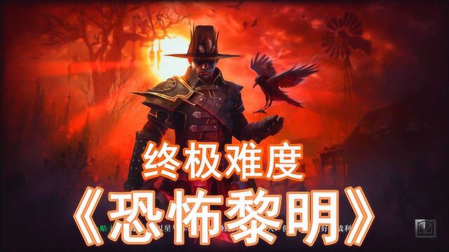 虫后 混元体 战火平原丨恐怖黎明19 全剧情终极难度Grim Dawn