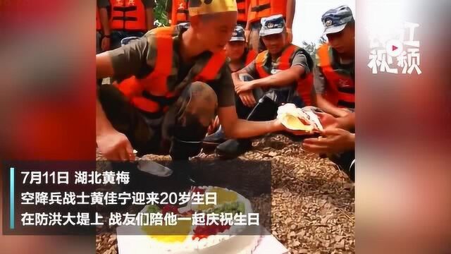 空降兵黄佳宁在湖北黄梅大坝封堵决口 战友偷偷为他准备20岁生日蛋糕