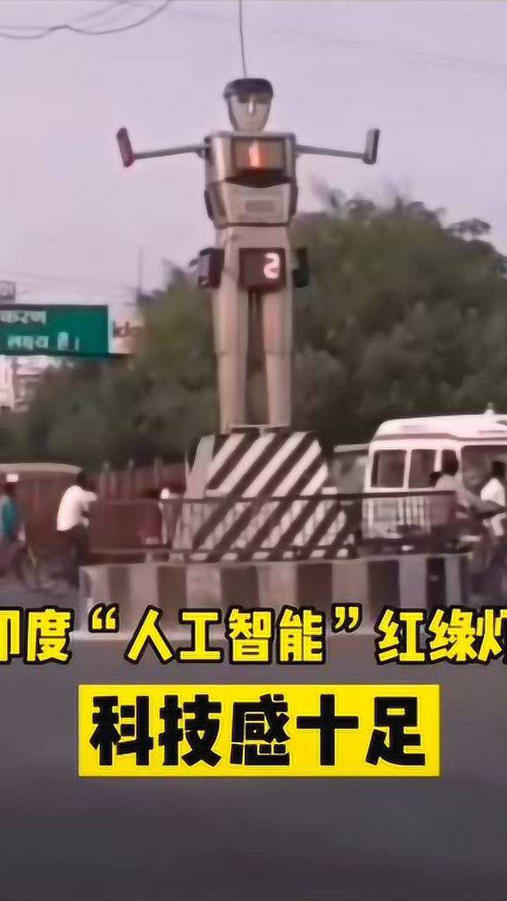 印度人工智能红绿灯科技感十足起码先进十年
