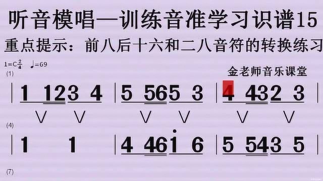 听音模唱15——训练音准听力学习识谱前八后十六和二八音符转换