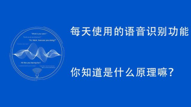 我们每天使用的语音识别功能 你知道其中的原理吗?